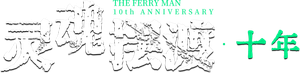 灵魂摆渡·十年 — Logos 1