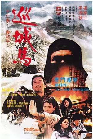 Poster 巡城馬 1982