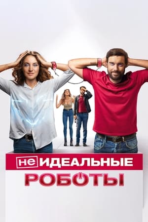 (Не)идеальные роботы (2023)