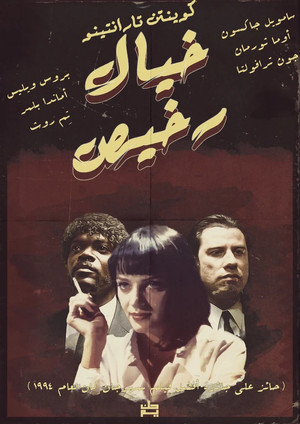خيال رخيص