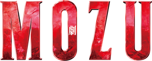 劇場版 MOZU — Logos 1