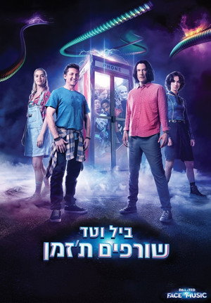 Image ביל וטד שורפים ת'זמן