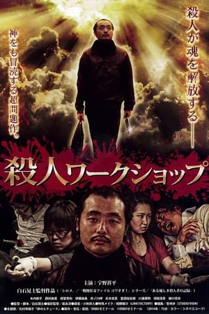 Poster 殺人ワークショップ 2014
