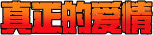चाहत — Logos 3