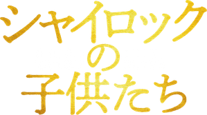 シャイロックの子供たち — Logos 1