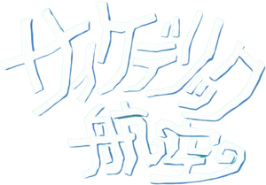 景山民夫のダブルファンタジー — Logos 1
