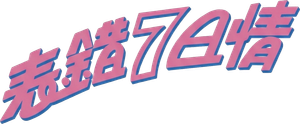 表錯七日情 — Logos 1