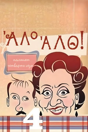 'Allo 'Allo! 28