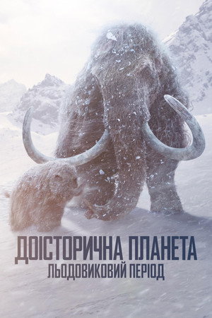 Льодовиковий період