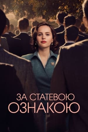 За статевою ознакою (2018)