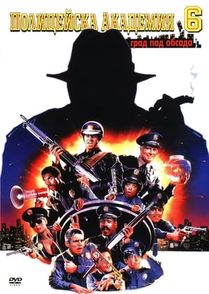 Полицейска академия 6: Град под обсада (1989)