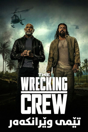 poster The Wrecking Crew