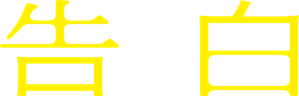 Confession — Logos 1