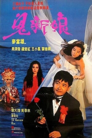 Poster 鬼新娘 1987