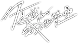 你是我的城池营垒 — Logos 1