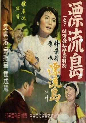 Poster 표류도 1960