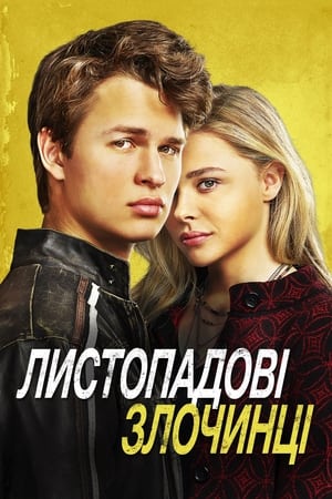 Poster Листопадові злочинці 2017