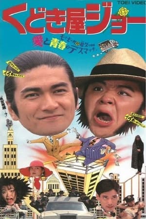 Poster Kudokiya Joe (1994)
