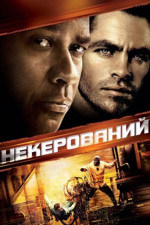 Некерований (2010)