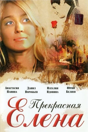 Poster Beautiful Elena (2007)