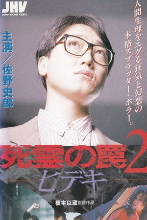 Evil Dead Trap 2: Hideki 20