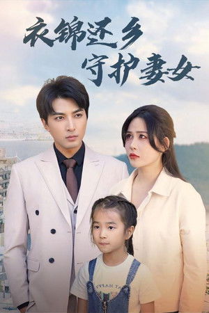 衣锦还乡守护妻女