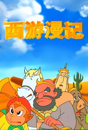 西游漫记 (1995)