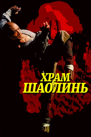 Poster Храм Шаолинь 1982