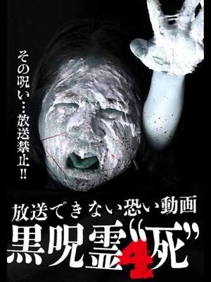 Image 放送できない投稿動画 黒呪霊 4 '死'