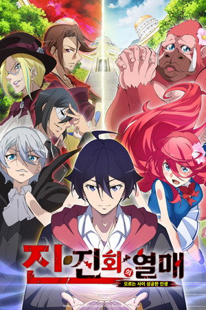 진 진화의 열매 ~모르는 사이 성공한 인생~