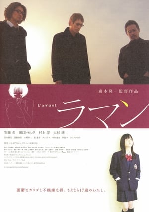 Poster L'amant ラマン 2004