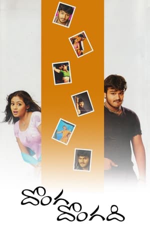 Poster దొంగ - దొంగది 2004