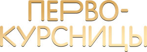 Первокурсницы — Logos 1