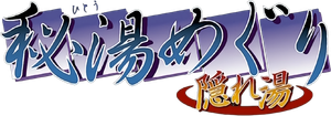秘湯めぐり 隠れ湯 — Logos 1