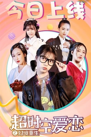 Poster 超时空爱恋 2019