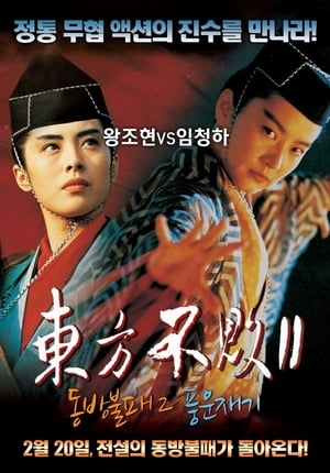 Poster 동방불패 2: 풍운재기 1993