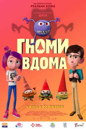 Гноми вдома (2017)