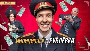 Милиционер с Рублёвки film complet