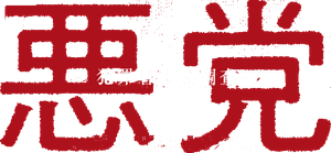 悪党 ～加害者追跡調査～ — Logos 1
