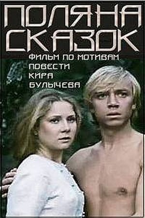 Poster Поляна сказок (1988)