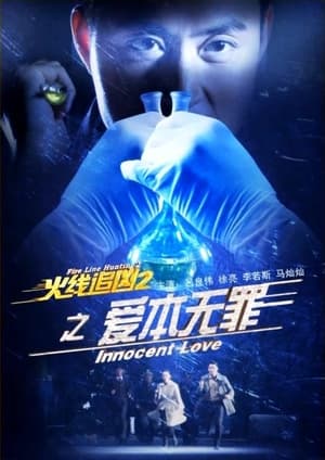 Poster Fire Line Hunting 2: Innocent Love (2013)