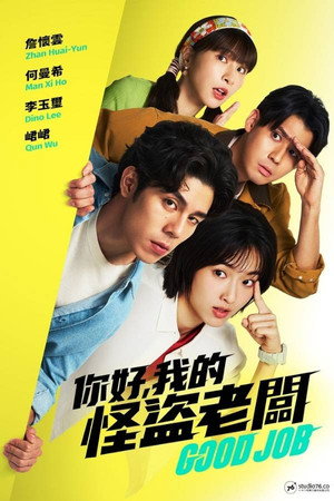 你好,我的怪盜老闆