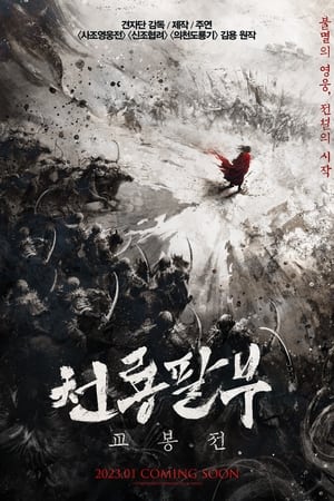 Poster 천룡팔부: 교봉전 2023