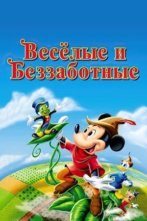 Веселые и беззаботные 1947
