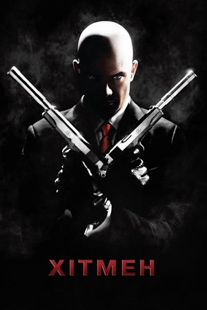 Хітмен (2007)
