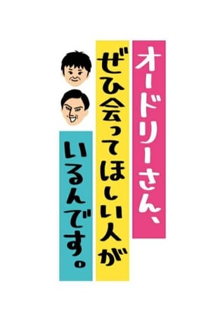 オードリーさん、ぜひ会ってほしい人がいるんです