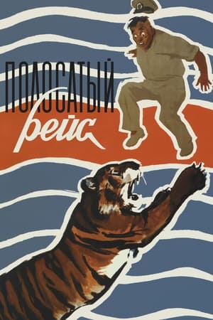 Poster Полосатый рейс 1961