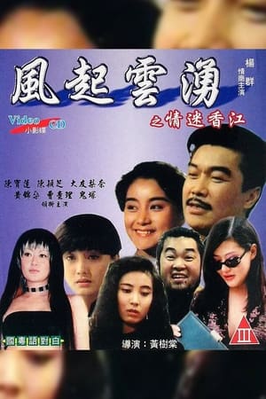 pelicula 風起雲湧之情迷香江 (1993)