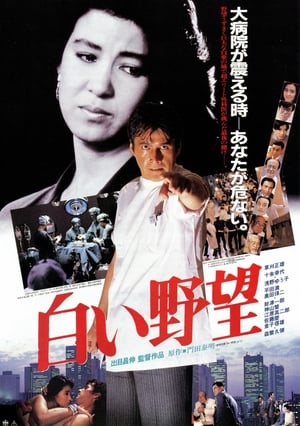 Poster 白い野望 1986