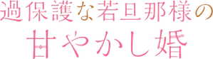 過保護な若旦那様の甘やかし婚 — Logos 1